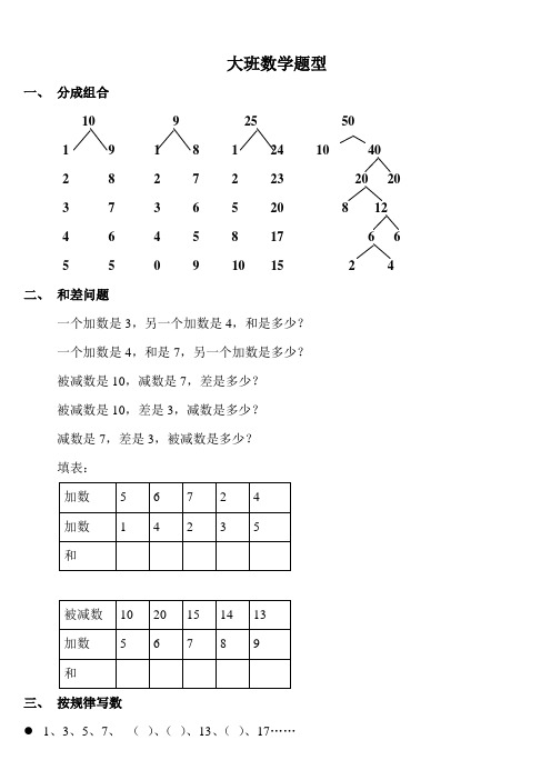 大班数学题型