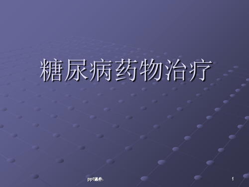 口服降糖药物机制及作用ppt课件