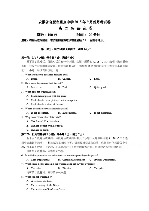 安徽省合肥市重点中学2015-2016学年高二上学9月月考英语试卷