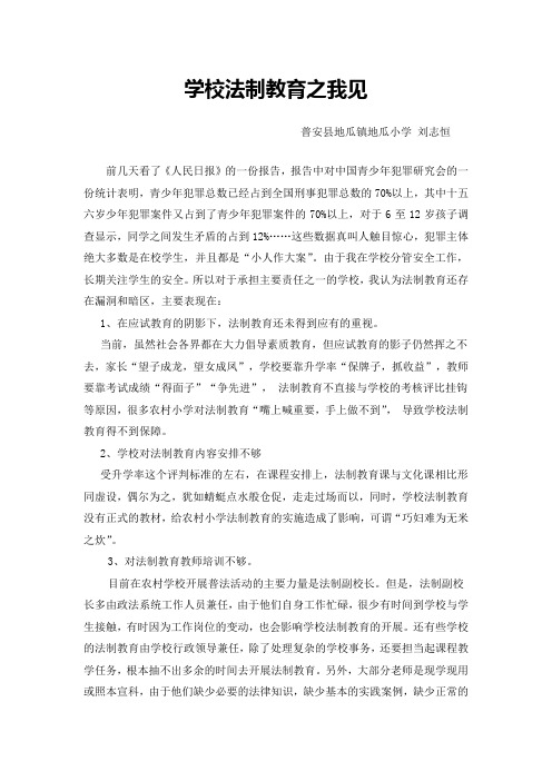 学校法制教育之我见