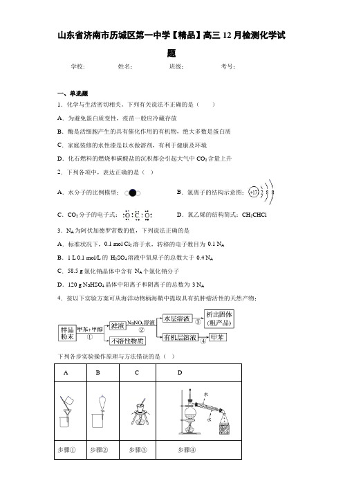 最新高中高三12月检测化学试题(答案解析)