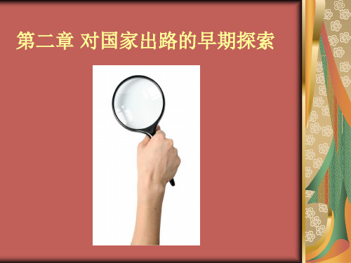 对国家出路的早期探索