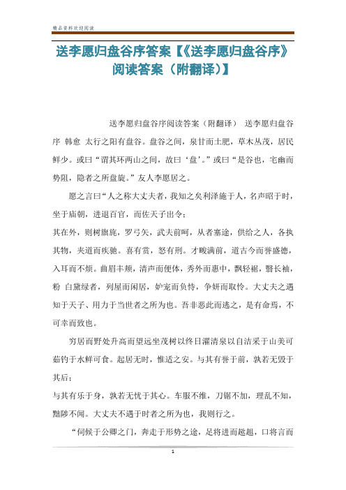 送李愿归盘谷序答案【《送李愿归盘谷序》阅读答案(附翻译)】