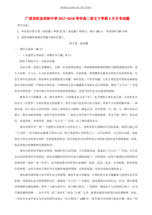 2017_2018学年高二语文下学期3月月考试题