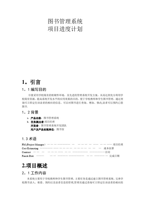 图书管理系统项目进度计划