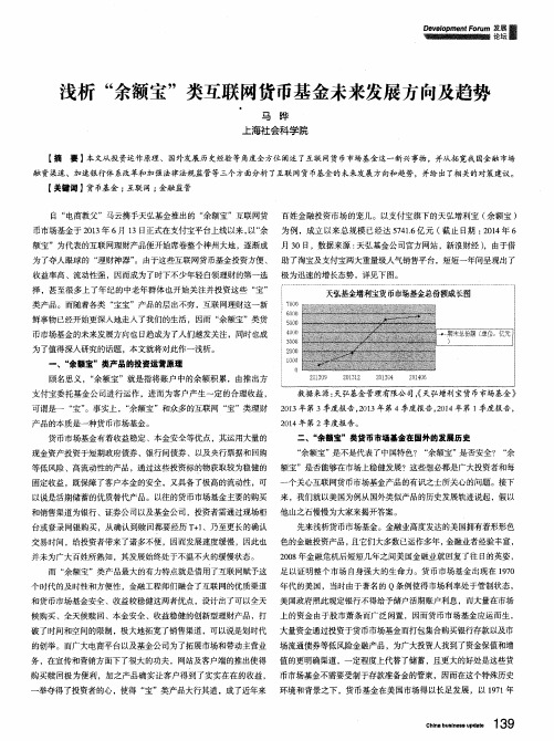 浅析“余额宝”类互联网货币基金未来发展方向及趋势