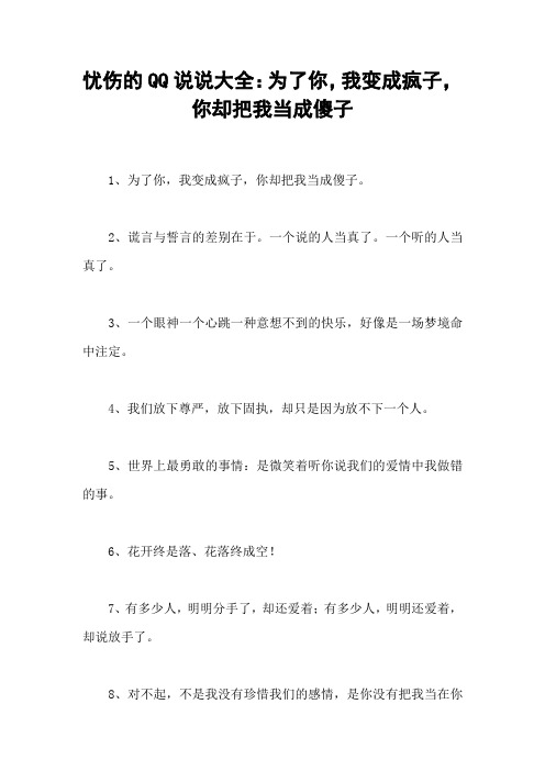 忧伤的QQ说说大全：为了你,我变成疯子,你却把我当成傻子