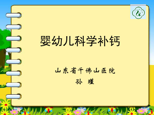 婴幼儿科学补钙