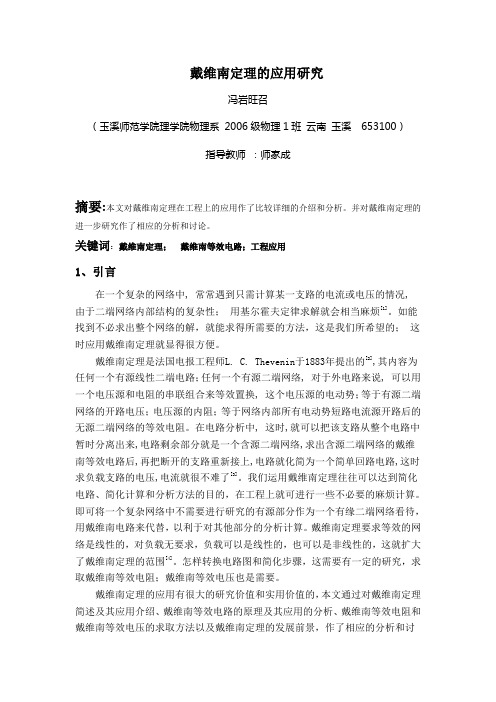戴维南定理的应用研究
