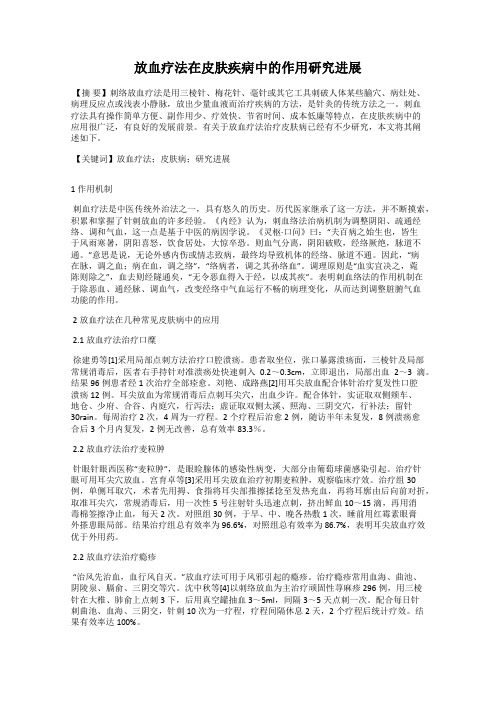 放血疗法在皮肤疾病中的作用研究进展