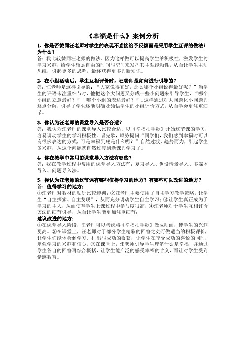 可选案例《幸福是什么》案例分析
