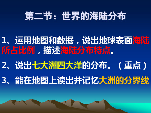 湘教版七年级上册 第二章第二节 世界的海陆分布 (17张PPT)
