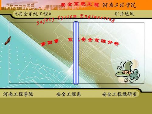 第4章 系统安全定性分析(有动画)