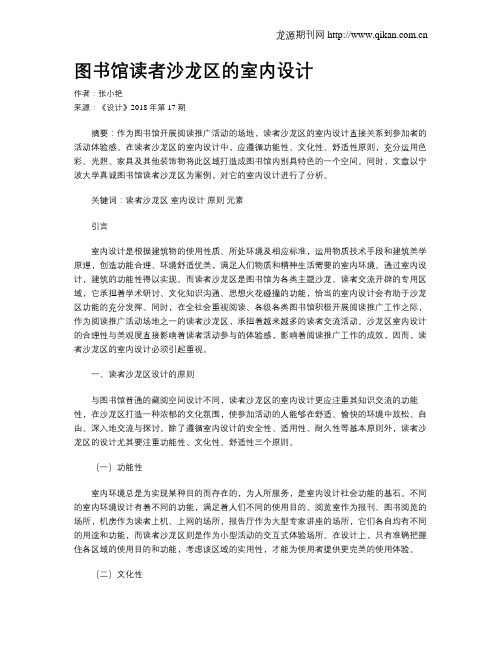 图书馆读者沙龙区的室内设计