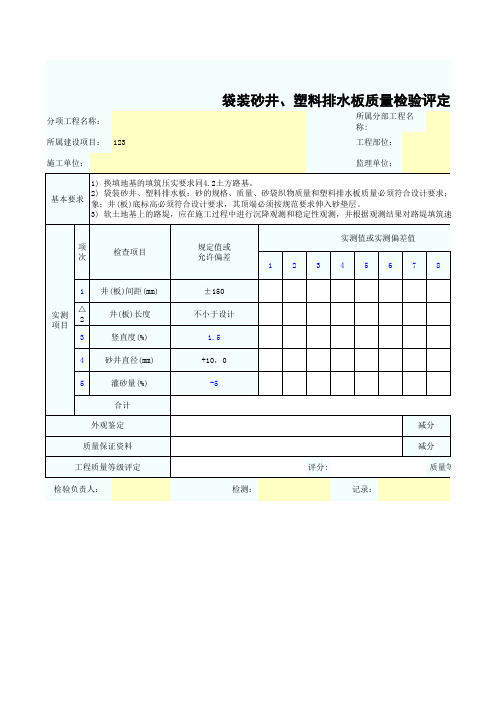袋装砂井、塑料排水板质量检验评定表SZ020104