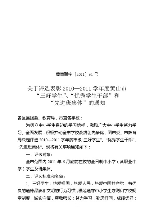 2011年三好学生、优秀班干、先进班集体评选文件