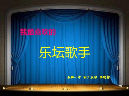 我最喜欢的歌手