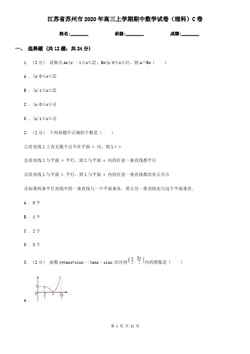 江苏省苏州市2020年高三上学期期中数学试卷(理科)C卷