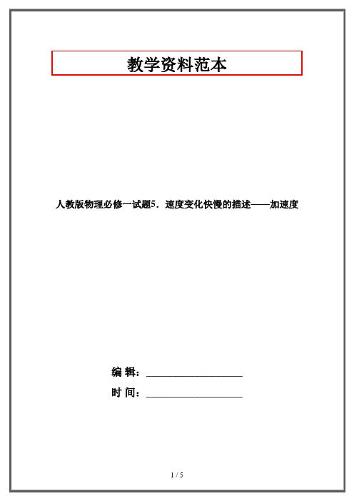 人教版物理必修一试题5.速度变化快慢的描述——加速度