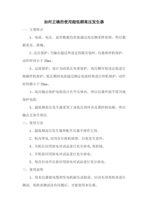 如何正确的使用超低频高压发生器