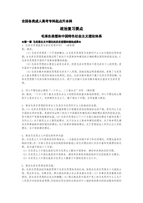 2011全国各类成人高考专科起点升本科政治主观题(辨析题、简答、论述)复习要点