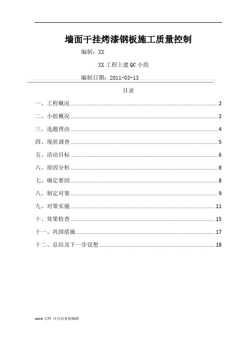 工艺工法QCQC成果墙面干挂烤漆钢板施工质量控制