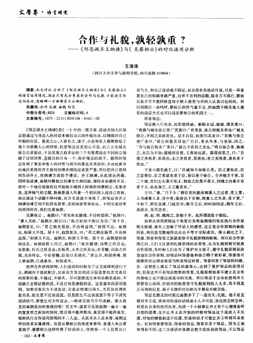 合作与礼貌,孰轻孰重？——《邹忌讽齐王纳谏》与《见蔡桓公》的对比语用分析