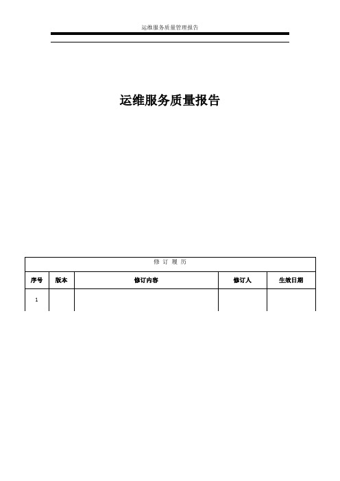 ITSS-8-5 运维服务质量报告-季度5