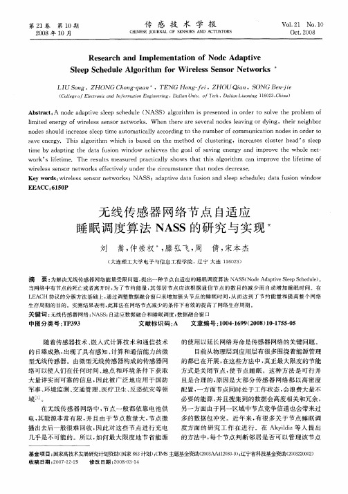 无线传感器网络节点自适应睡眠调度算法NASS的研究与实现