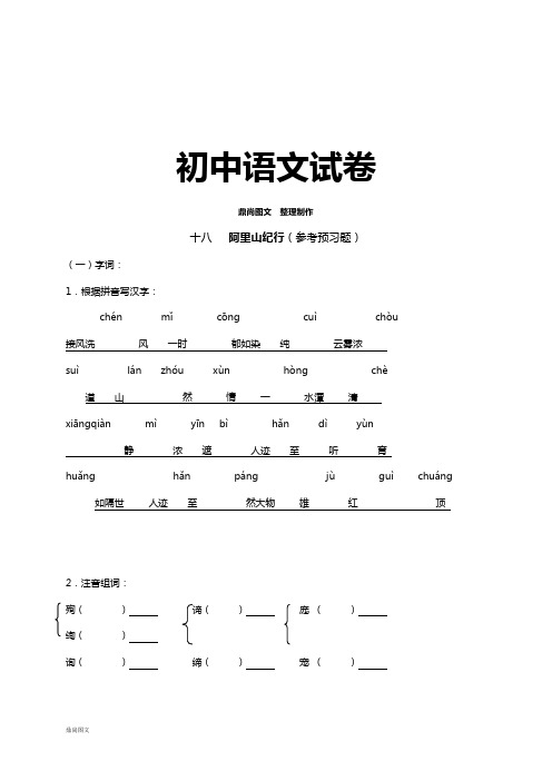 苏教版八上语文十八   阿里山纪行(参考预习题)