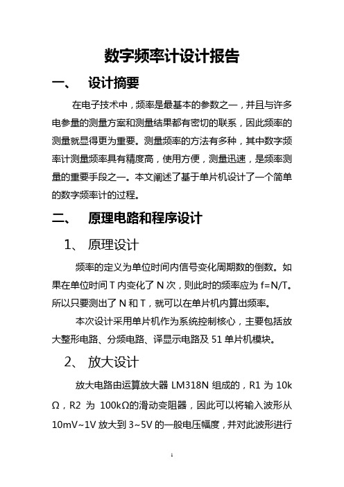 数字频率计设计报告