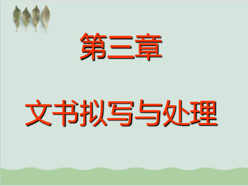 办公文秘-文书拟写与处理PPT课件( 63页)
