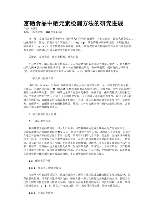 富硒食品中硒元素检测方法的研究进展