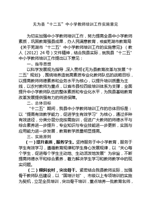 无为县十二五中小学教师培训工作实施意见10300265