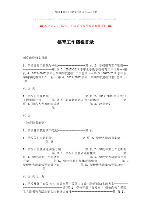 【优质】德育工作档案目录-精选word文档 (3页)