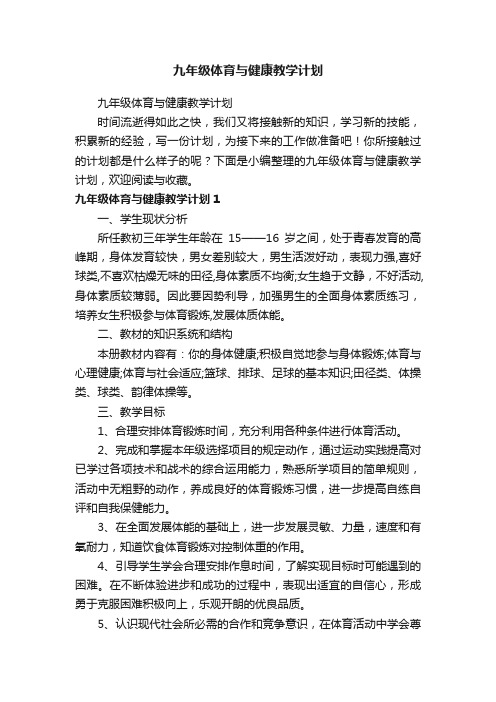 九年级体育与健康教学计划