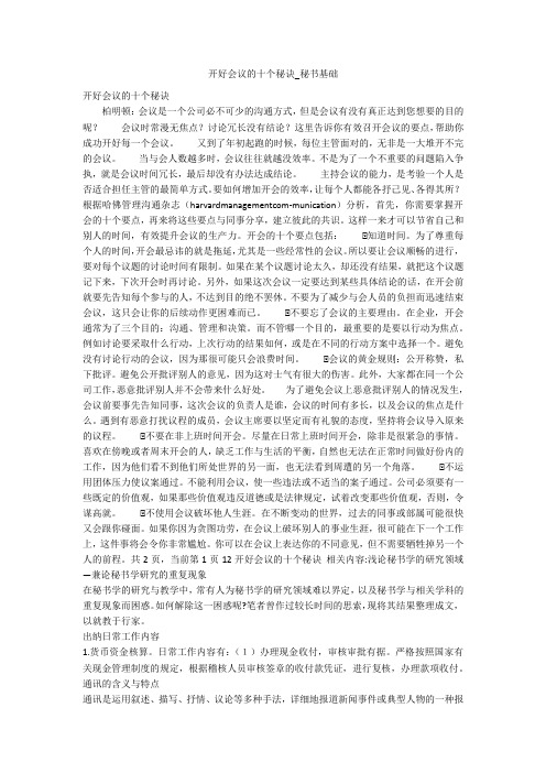 开好会议的十个秘诀_秘书基础
