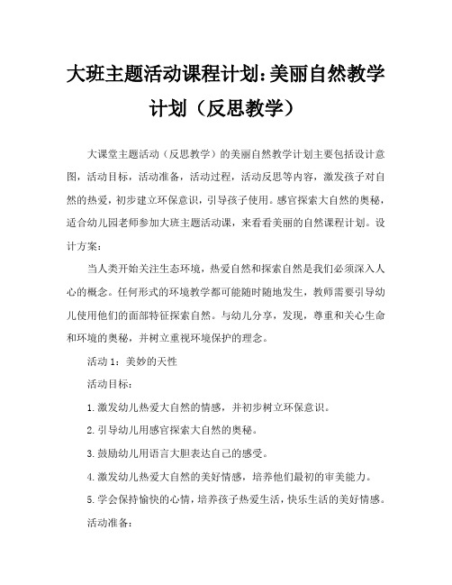 大班主题活动教案：美丽的大自然教案教案(附教学反思)