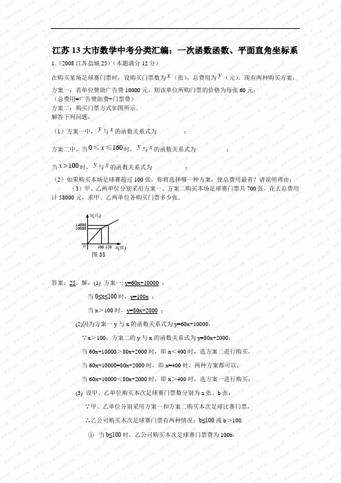 江苏13大市数学中考分类汇编：一次函数函数、平面直角坐标系