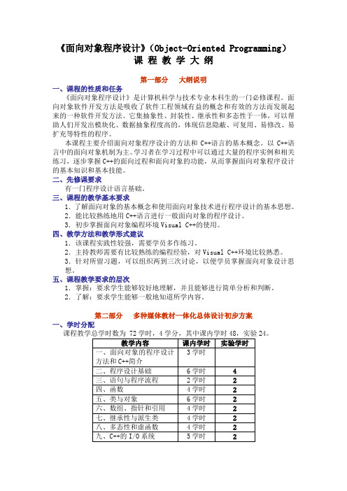 《面向对象程序设计》(Object-Oriented Programming)教学大纲