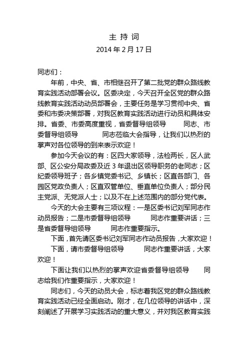 群众路线活动动员会主持词