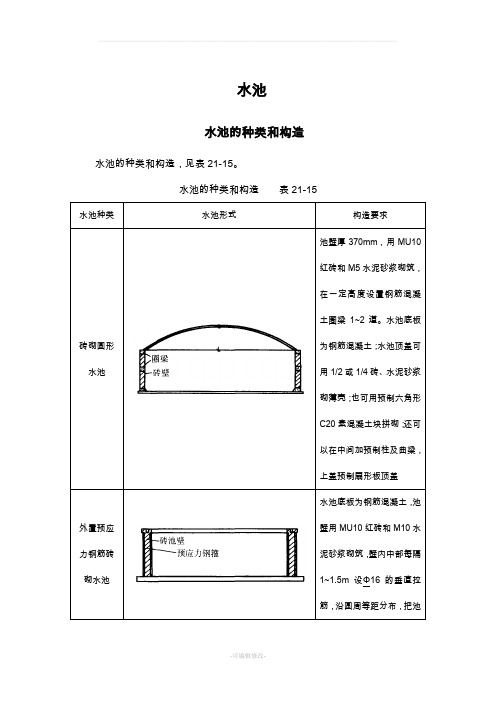 水池 的种类和构造