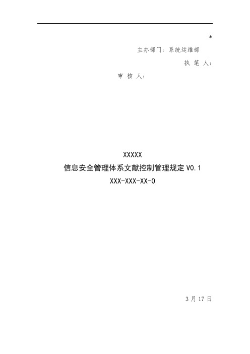 三级等保安全管理制度信息安全管理体系文件控制管理规定