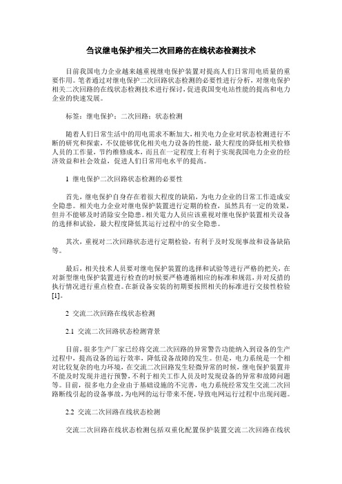 刍议继电保护相关二次回路的在线状态检测技术