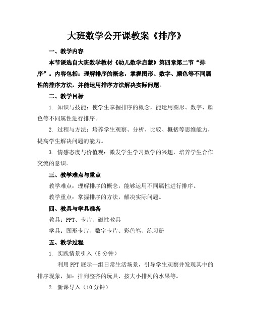 大班数学公开课教案《排序》