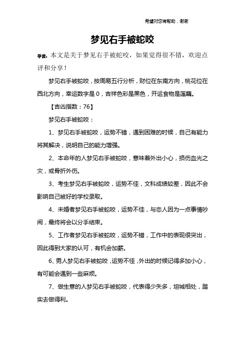 梦见右手被蛇咬