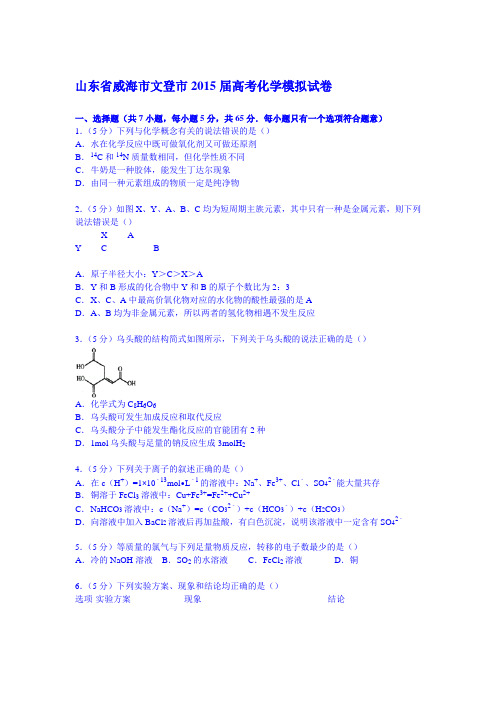 山东省威海市文登市2015届高考化学模拟试卷模板