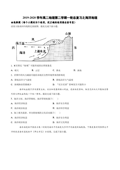 2019-2020学年高二地理第二学期 一轮总复习之海洋地理(含答案%29