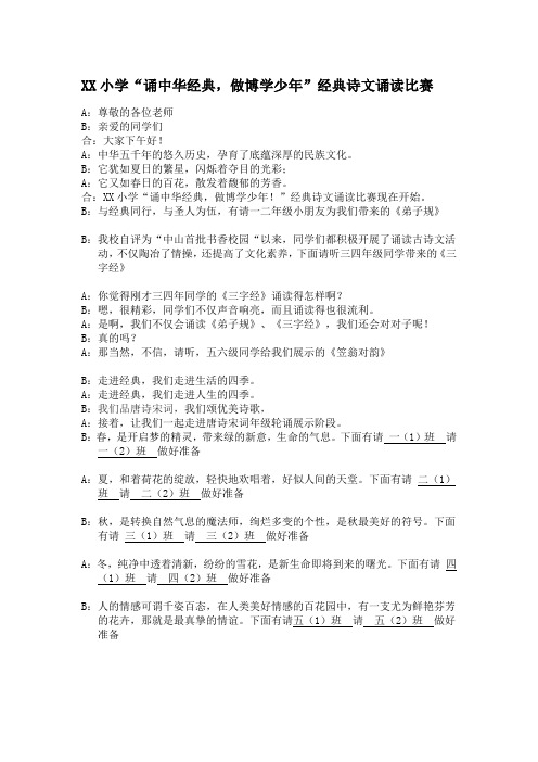 XX小学经典诵读展示比赛主持稿