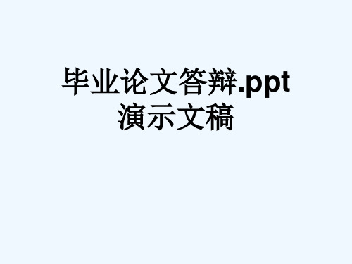 毕业论文答辩.ppt演示文稿